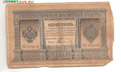 1 рубль 1898 Тимашев-Свешников   05.04 - 111 007