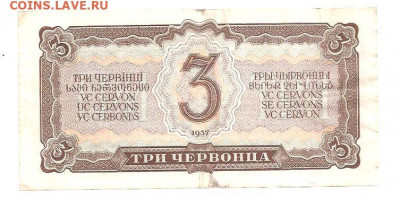3 червонца 1937.   05.04 - 111 006