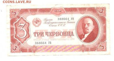 3 червонца 1937.   05.04 - 111 005