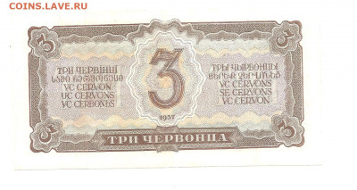 3 червонца 1937 (УМ)    05.04 - 111 042