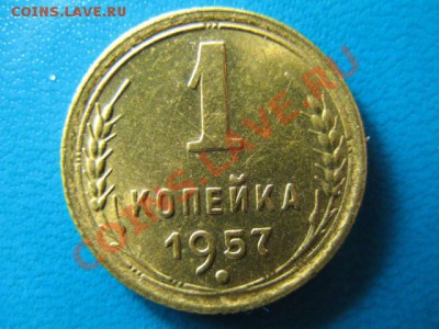 1 копейка 1957г UNC штемпельная до 31.08.2011г 22:00 МСК - IMG_1295.JPG