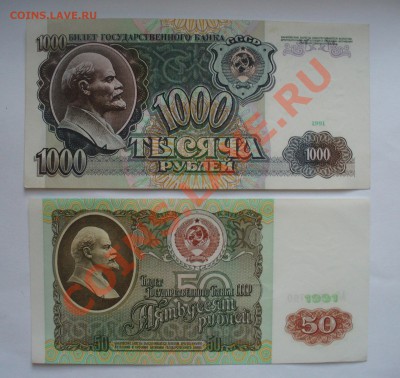 1000 и 50 рублей 1991 года!!! Хорошие! до 1.09.11 22.00 - P1110507.JPG