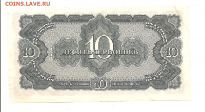 10 червонцев 1937 (УЧ)      05.04 - 111 048