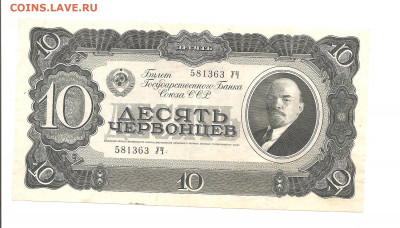 10 червонцев 1937 (УЧ)      05.04 - 111 047