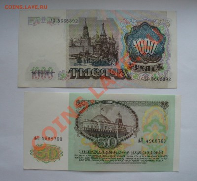 1000 и 50 рублей 1991 года!!! Хорошие! до 1.09.11 22.00 - P1110509.JPG