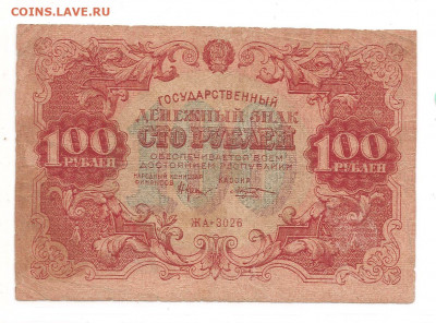 100 рублей 1922      05.04 - 111 033
