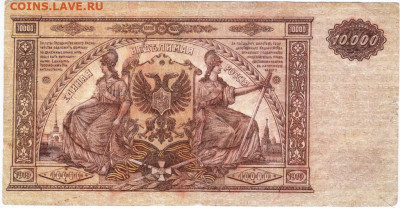 ВС Юга РОССИИ 10.000 рублей 1919 г. до 06.04.20 г. в 23.00 - 006