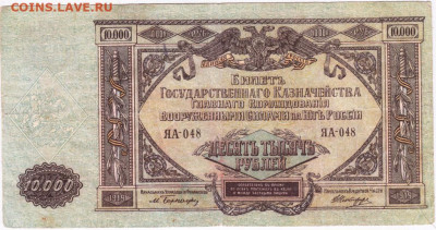 ВС Юга РОССИИ 10.000 рублей 1919 г. до 06.04.20 г. в 23.00 - 008