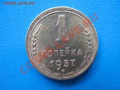 1 копейка 1957г UNC штемпельная до 31.08.2011г 22:00 МСК - IMG_1303.JPG