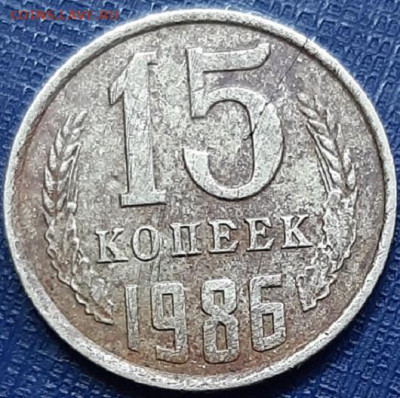 15 копеек 1986 со сквозной трещиной - 20200331_113342