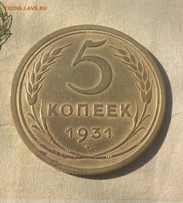 5 копеек 1931 года не плохая до 2.04.2020 - IMG_20200330_121217