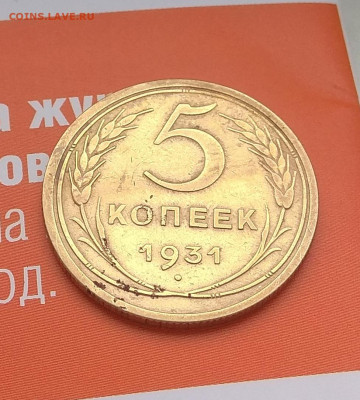 5 копеек 1931 года не плохая до 2.04.2020 - IMG_20200331_135623