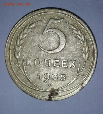 5 копеек 1935 - 2