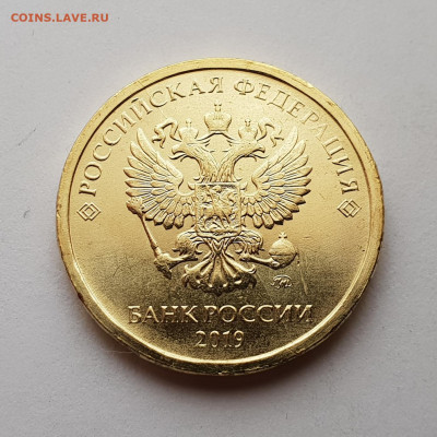 10 рублей 2019 шт. Г UNC без точек  До 03.04 22:00 мск - 3