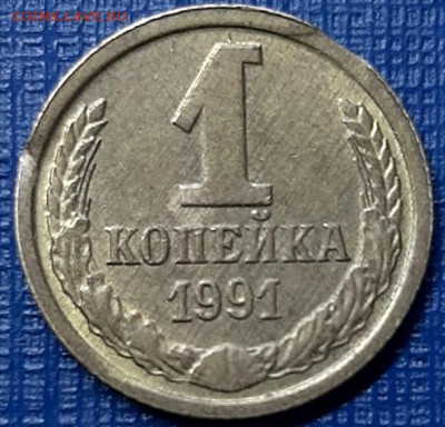 1 копейка 1991м край листа + раскол - 20200331_151245