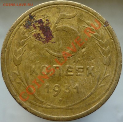 5 копеек 1931 год, оцените, пожалуйста. - P1050842.JPG