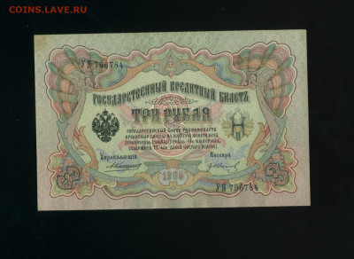 3 рубля 1905 Коншин до 5,04,2020 22:00 МСК - Фото417