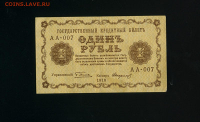 1 рубль 1918 АА 007 до 5,04,2020 22:00 МСК - Фото441