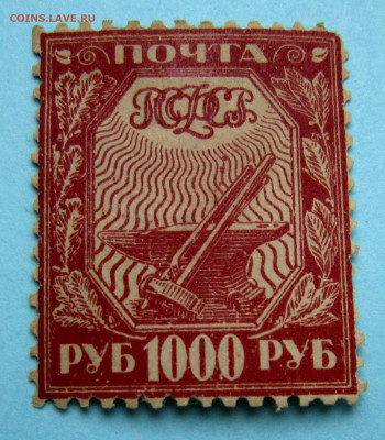 марка почта рсфср 1000 руб - IMG_1209_NEW