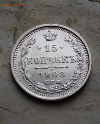 15 копеек 1908 года СПБ ЭБ до 31.03 в 22.00 мск - IMG_20200331_172702