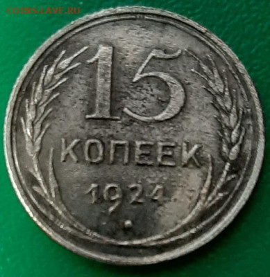 15 копеек 1924года - какой шт? - 20200329_135210