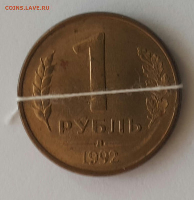 1 рубль 1992 Л поворот - 20200331_173139-1