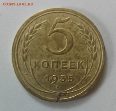 5 копеек 1935 - 3