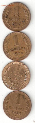 Погодовка СССР: 4 монеты по 1коп:1928,1934,1941,1952 - 1к-1928,1934,1941,1952 Р