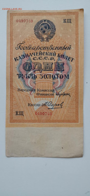 1 рубль золотом 1924. Кассир Серов "Оценка" - 15856693952213448618686283941594