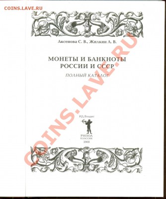 Книга Полный каталог монет и банкнот России 31.08.11 в 23:00 - сканирование0008