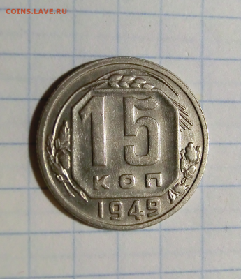 15 копеек 1949 до 06.04.2020 в 22.00 - Screenshot_5