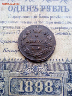 Деньга 1817г км-ам в коллекцию до 05.04.20г в 22.00 мск - IMG-20200331-WA0017