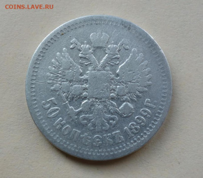 50 копеек 1899 года до 03-04-2020 - DSC04500_новый размер.JPG