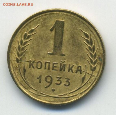 1 коп 1933 засорение и раскол, 2 шт., до 05.04.20 22.00мск - 1 (1)