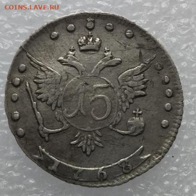 15 копеек  1768г. - 1768