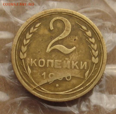 2 копейки 1930 раскол со смещением, до 05.04.20 22.00мск - IMG_7446.JPG