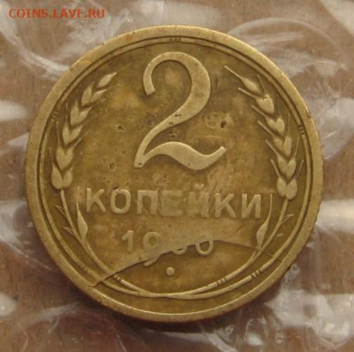2 копейки 1930 раскол со смещением, до 05.04.20 22.00мск - IMG_7443.JPG