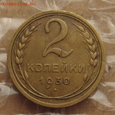 2 копейки 1930 раскол со смещением №2, до 05.04.20 22.00мск - IMG_7469.JPG
