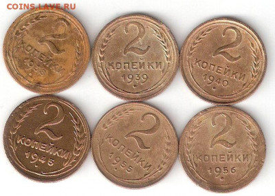Погодовка СССР:6 монет по 2коп:1938,39,40,1945,55,56 - 2к СССР 6 монет Р