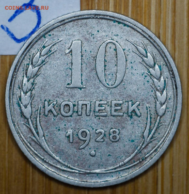 10 коппек 1928 помогите с разновидом. - W6bno5gOMgM