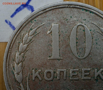 10 коппек 1928 помогите с разновидом. - ofkdShKuwhI