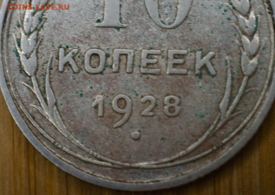 10 коппек 1928 помогите с разновидом. - saMZXUbMBEo