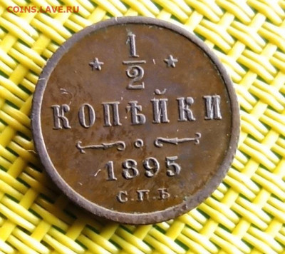 2 копейки 1895г до 03.04 - IMG_20200331_145251