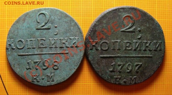 2 копейки 1797 КМ 2 копейки 1798 КМ - 97.98 реверс.JPG