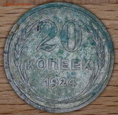 20 копеек 1924 шт. 1.2 - E_Udgiruhlk