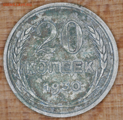 20 копеек 1930 шт.3к26 - 6Wv-iffPnFw