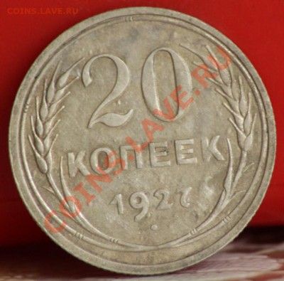 20 копеек 1927 до 31.08.11 по 21.00 мск - IMG_4681.JPG