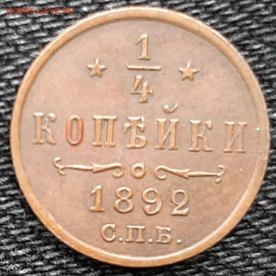 4 копейки 1892 г - IMG_20200329_163339_873