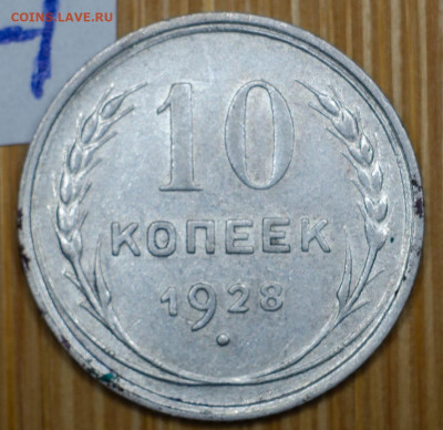 10 копеек 1928 год. Нид разновид. - U90cSwdMayM