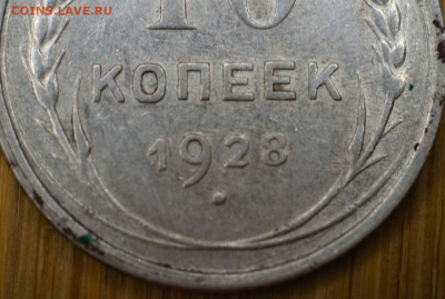 10 копеек 1928 год. Нид разновид. - 7TADJogHPBg